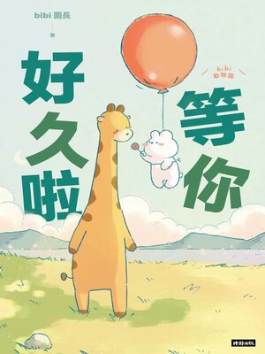 cover image of 等你好久啦
